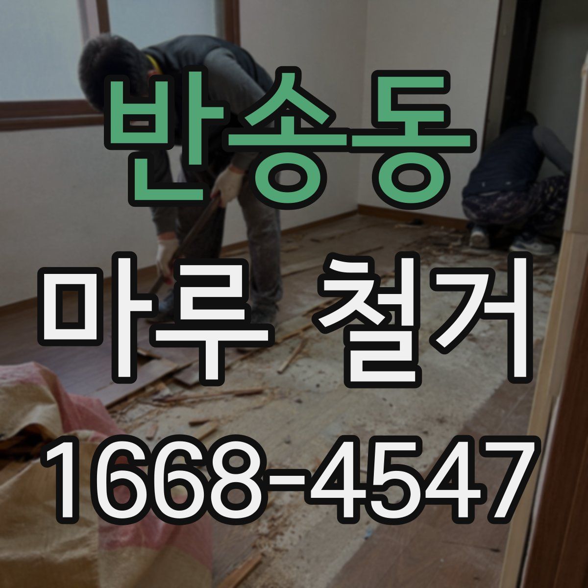 반송동 마루 철거