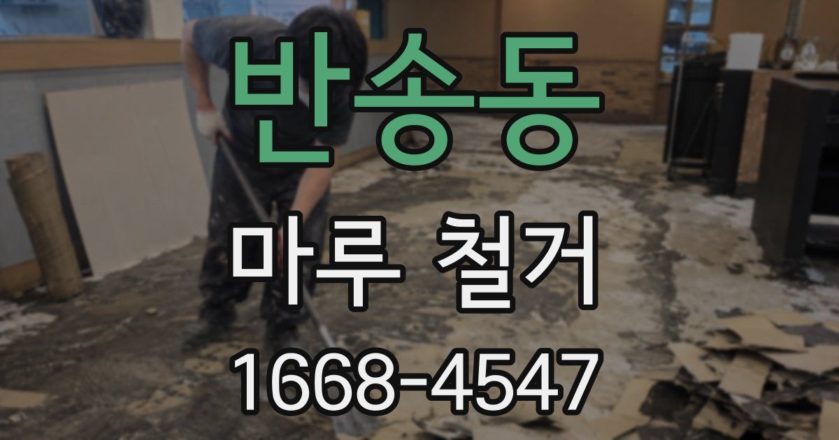 반송동 마루 철거