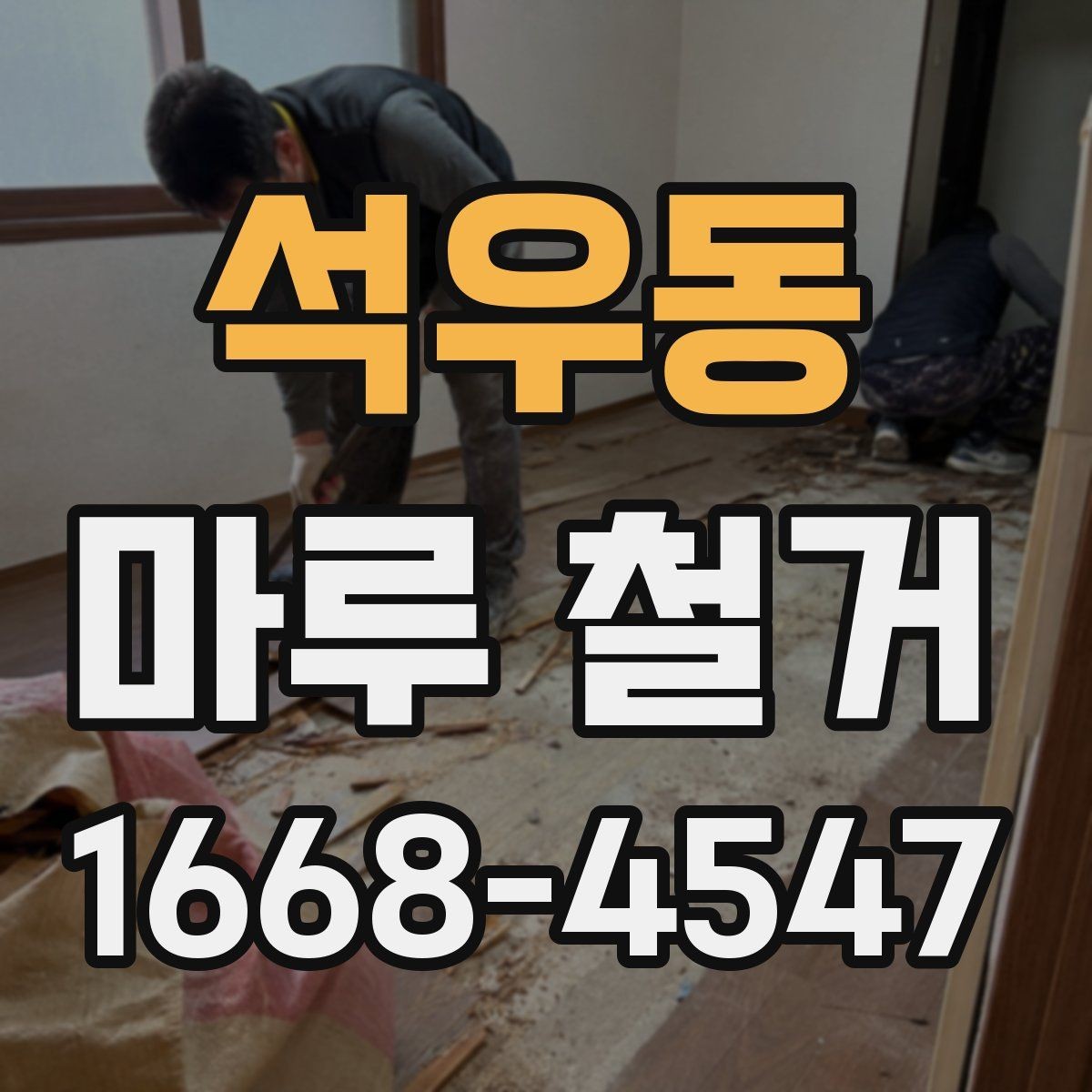 석우동 마루 철거 업체 선택 전 비교해야 할 조건