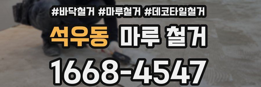 석우동 마루 철거