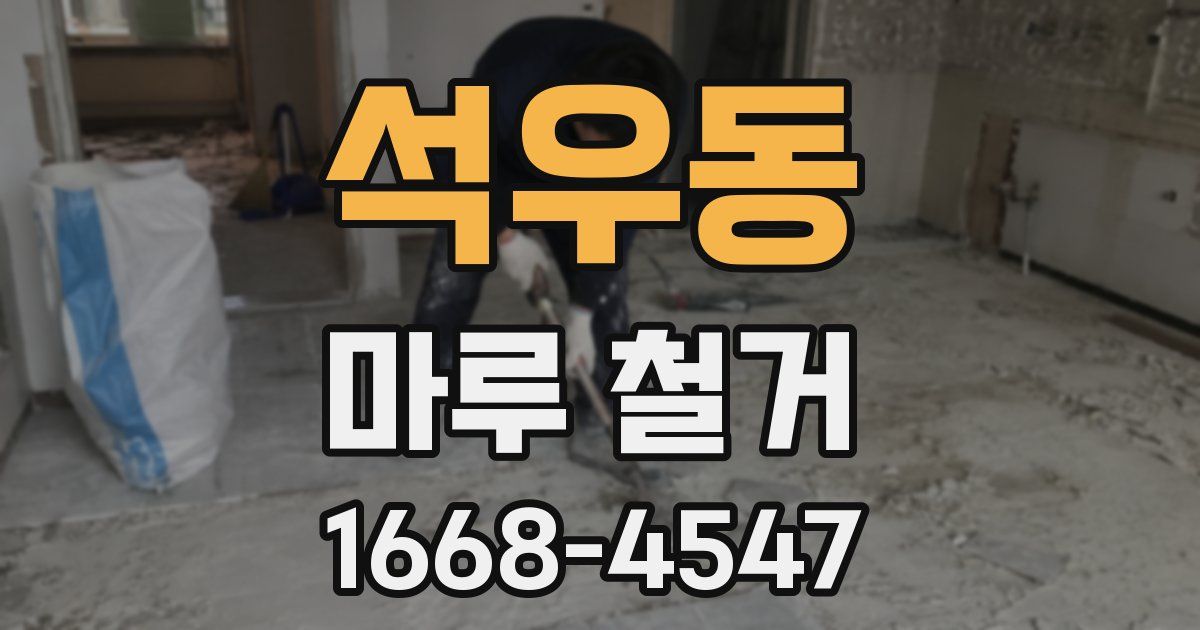 석우동 마루 철거