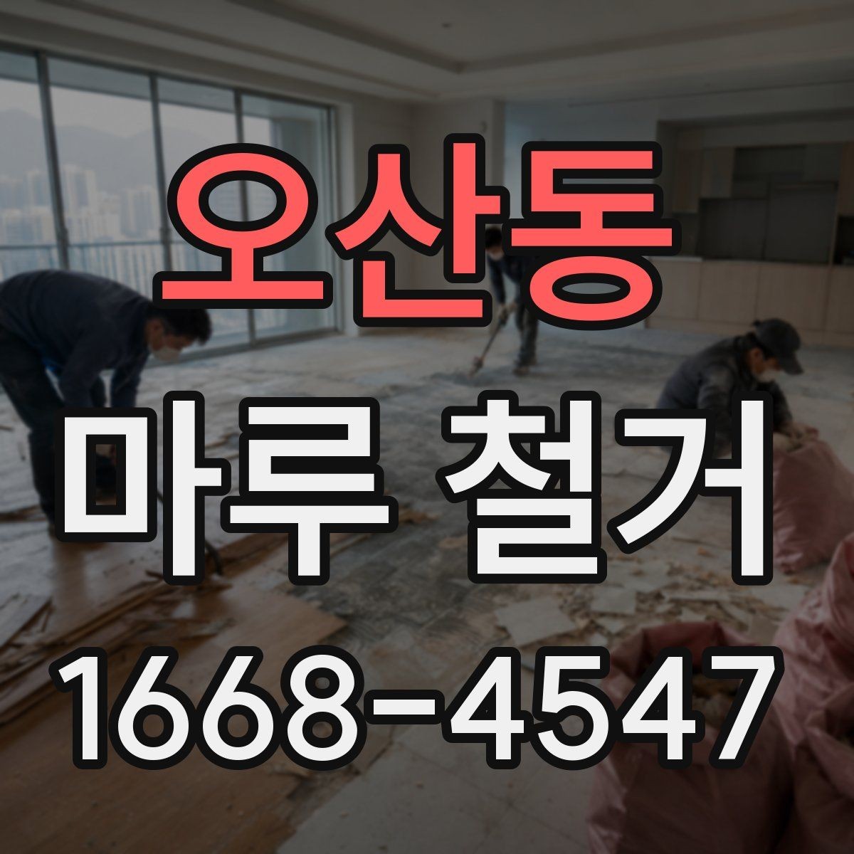 오산동 마루 철거 후 마감재 선택 기준