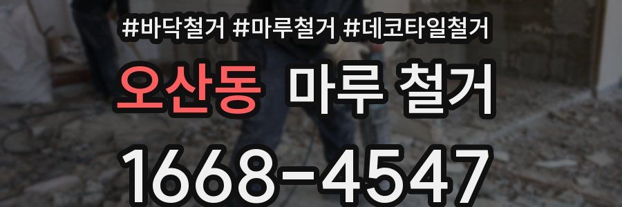 오산동 마루 철거