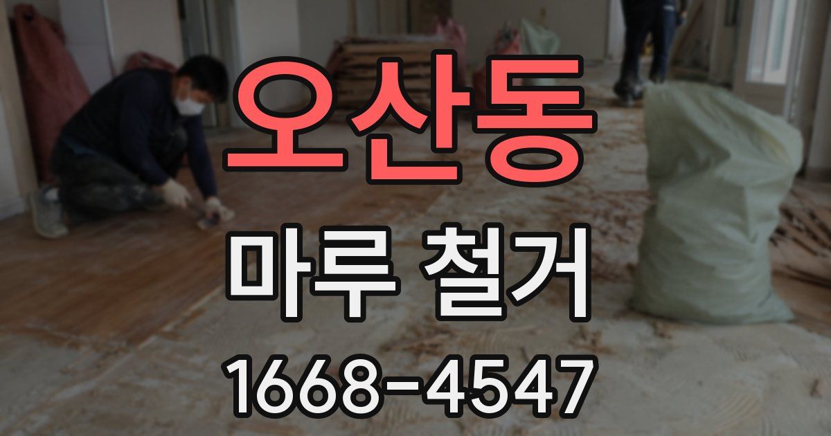 오산동 마루 철거