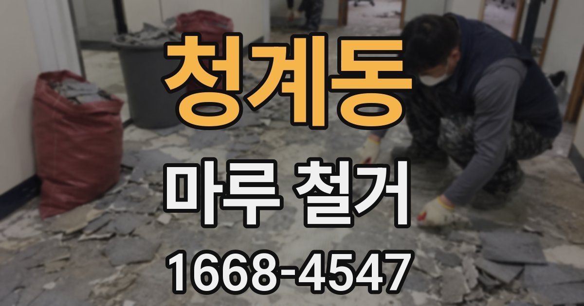 청계동 마루 철거