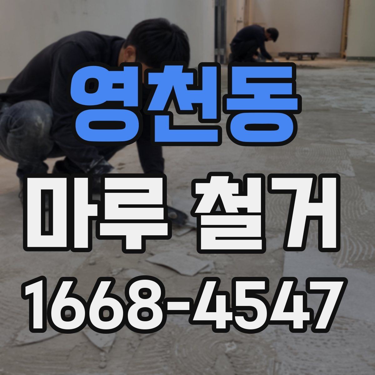 영천동 마루 철거 작업을 맡기기 전 비교할 항목