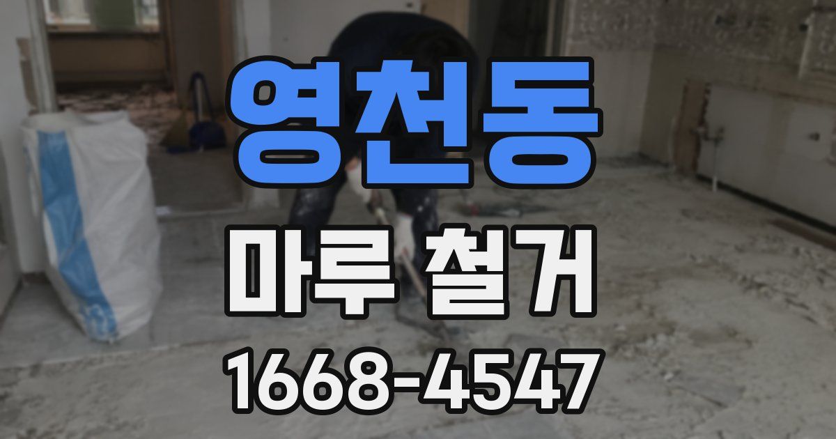 영천동 마루 철거