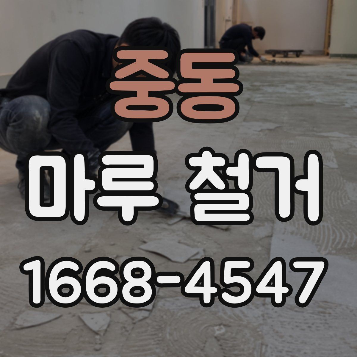 중동 마루 철거 공사 기간은 얼마나 걸릴까