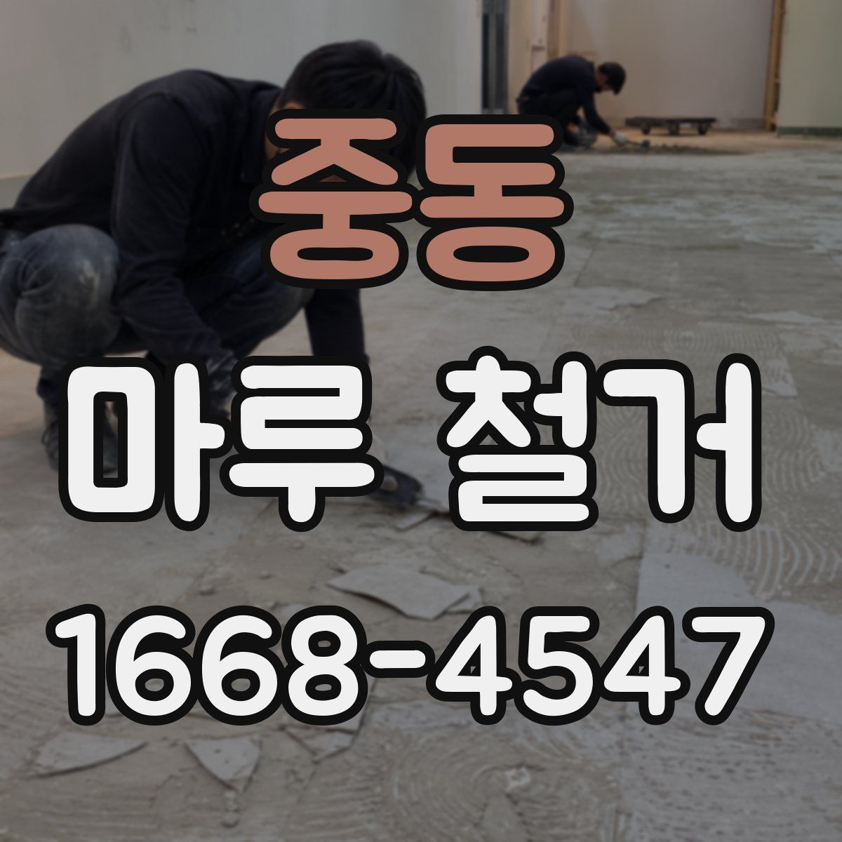 중동 마루 철거