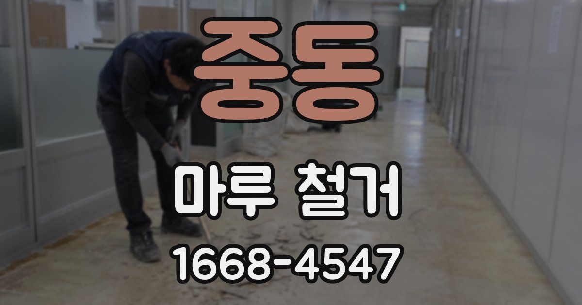 중동 마루 철거