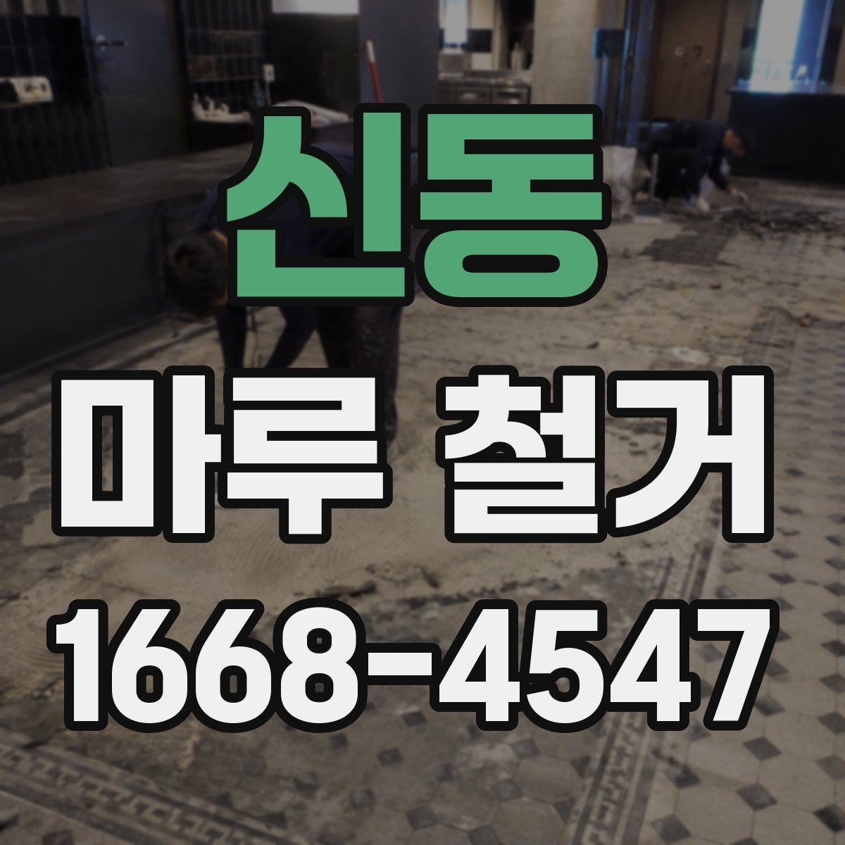 신동 마루 철거 후 청소와 정리 범위