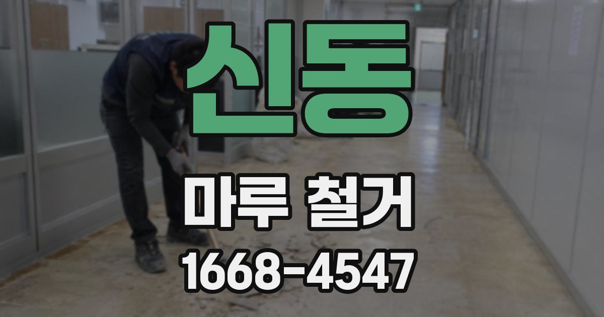 신동 마루 철거