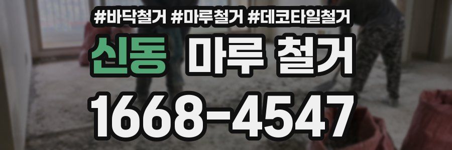 신동 마루 철거