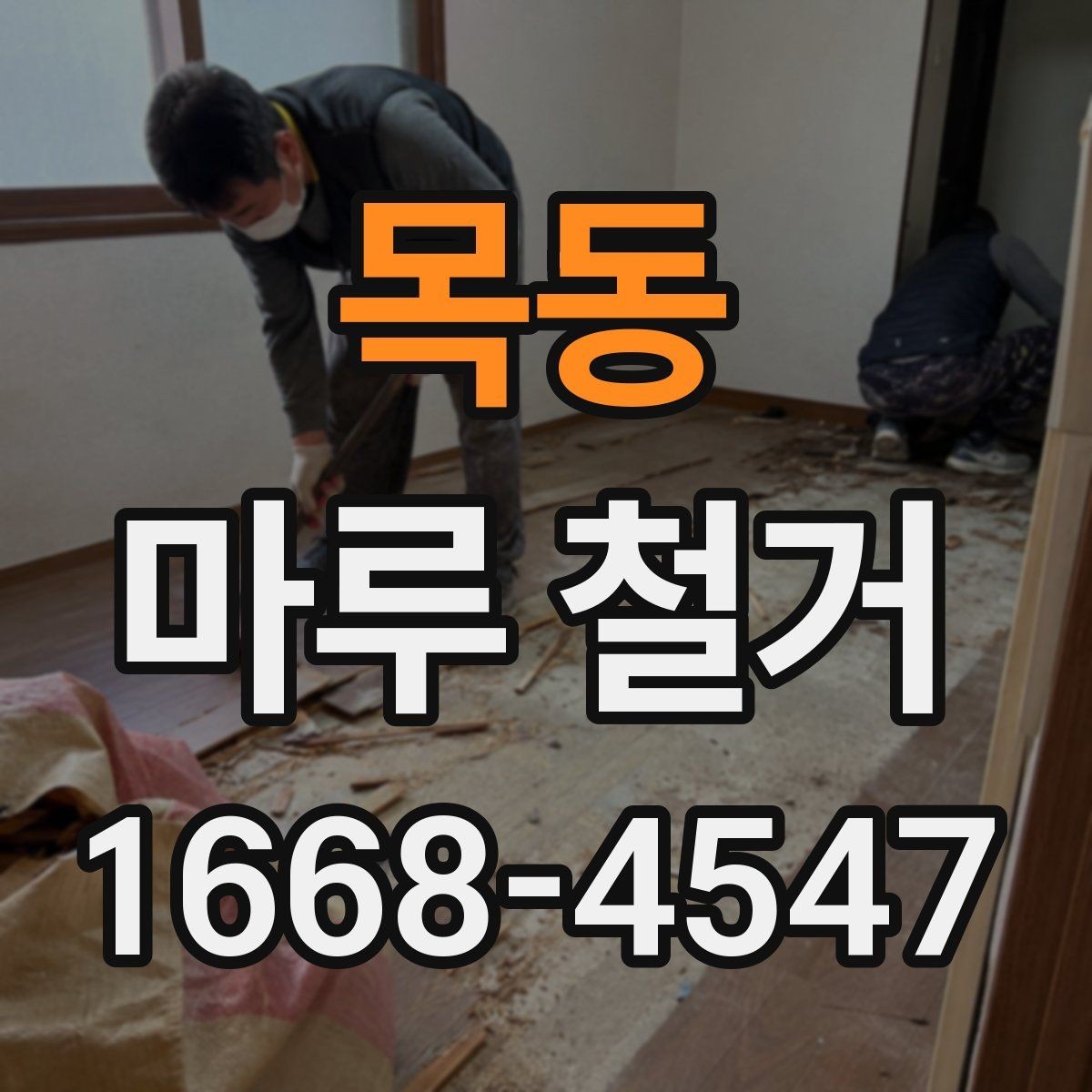 목동 마루 철거 비용이 평수별로 달라지는 이유