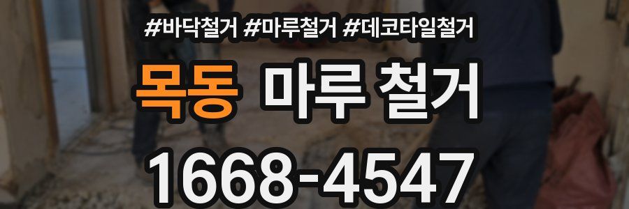 목동 마루 철거