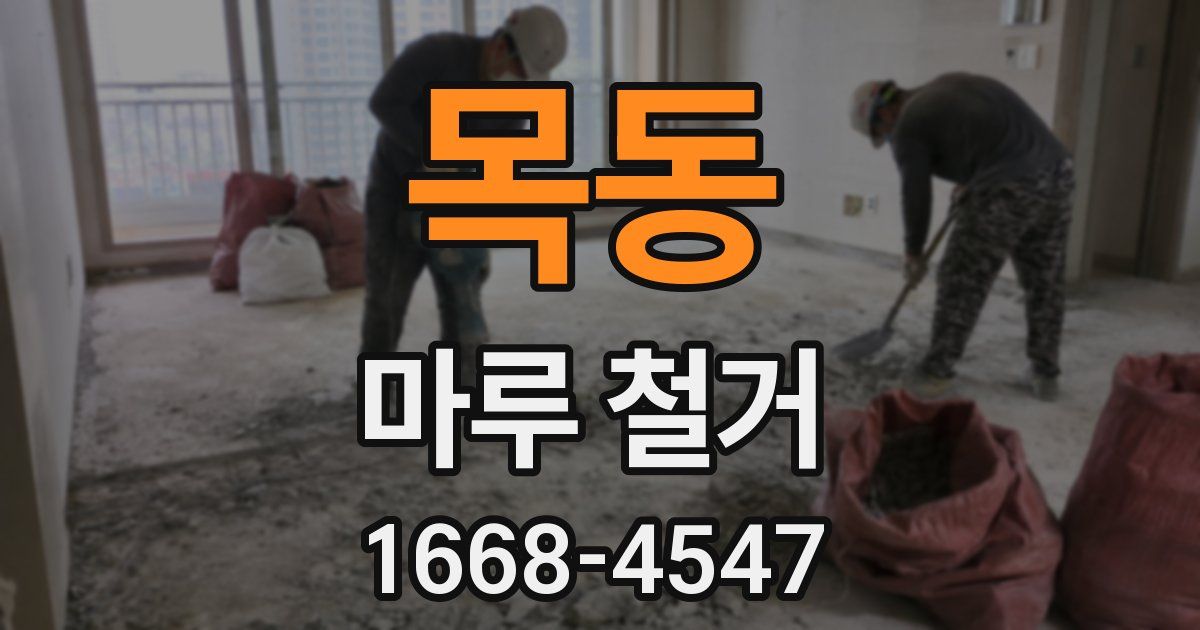목동 마루 철거