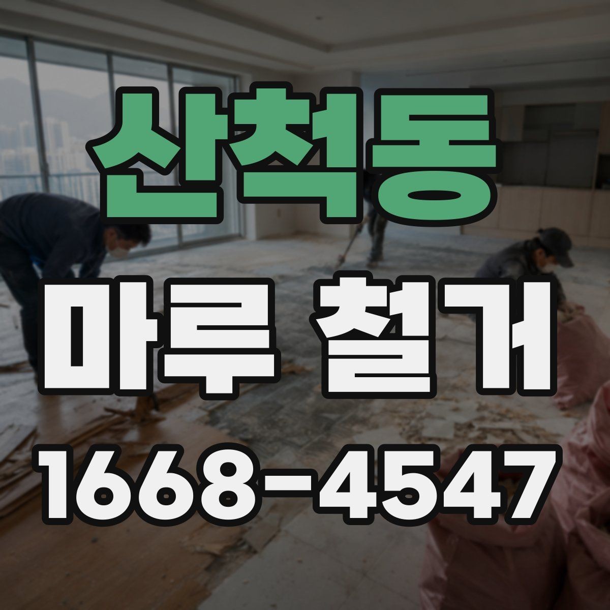 산척동 마루 철거 후 새 바닥재 종류별 특징