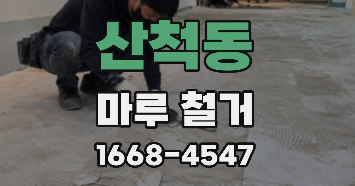산척동 마루 철거