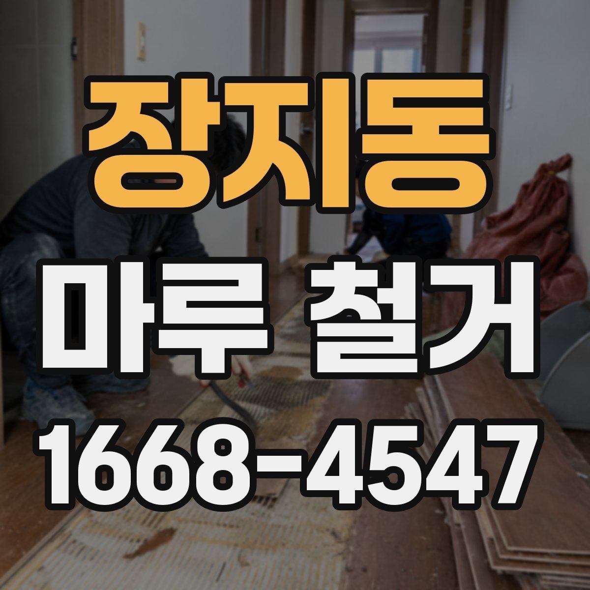 장지동 마루 철거 전 체크리스트로 빠짐없이 준비하기