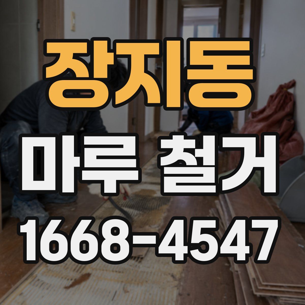 장지동 마루 철거