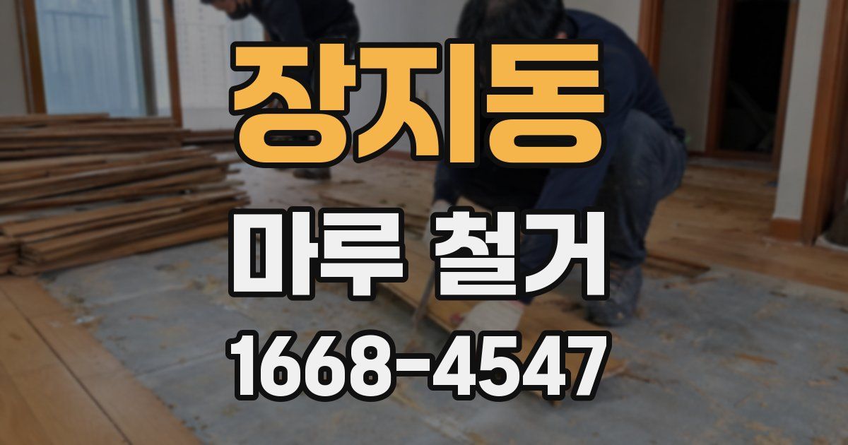 장지동 마루 철거