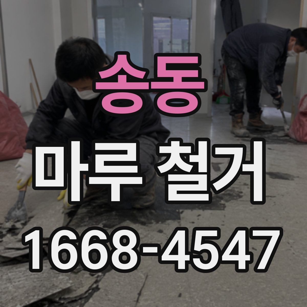 송동 마루 철거 후 냄새와 잔해를 줄이는 팁
