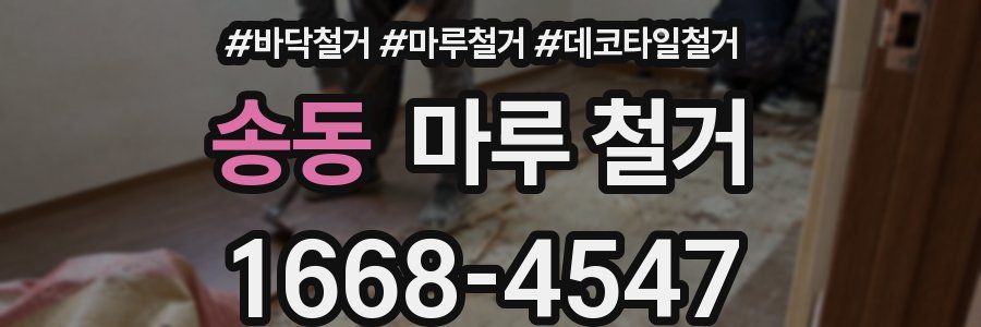 송동 마루 철거