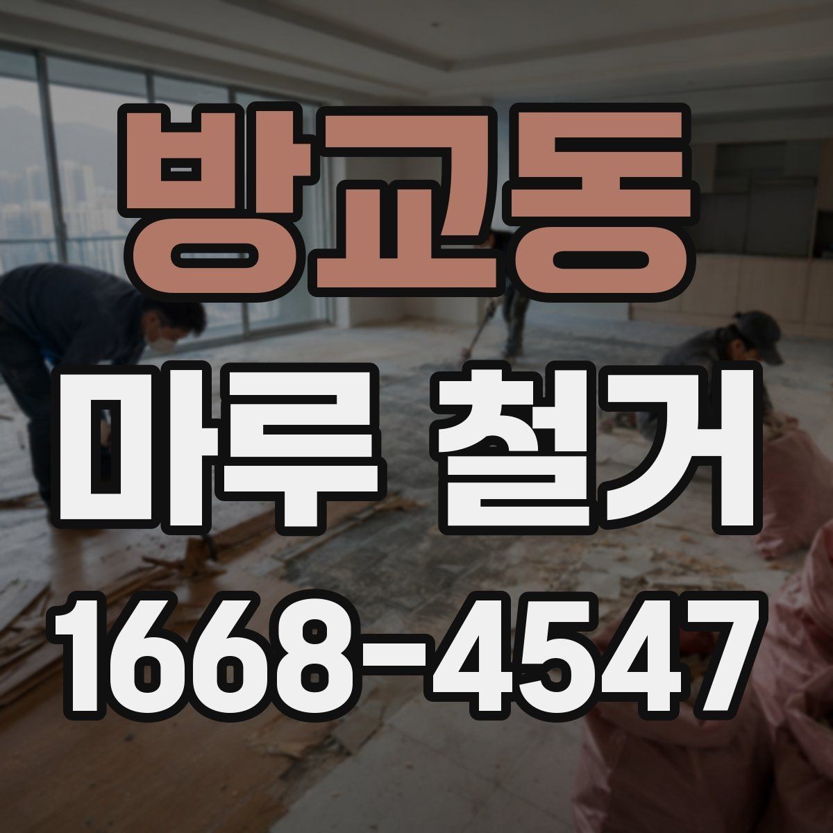 방교동 마루 철거 업체 상담 시 전달하면 좋은 정보