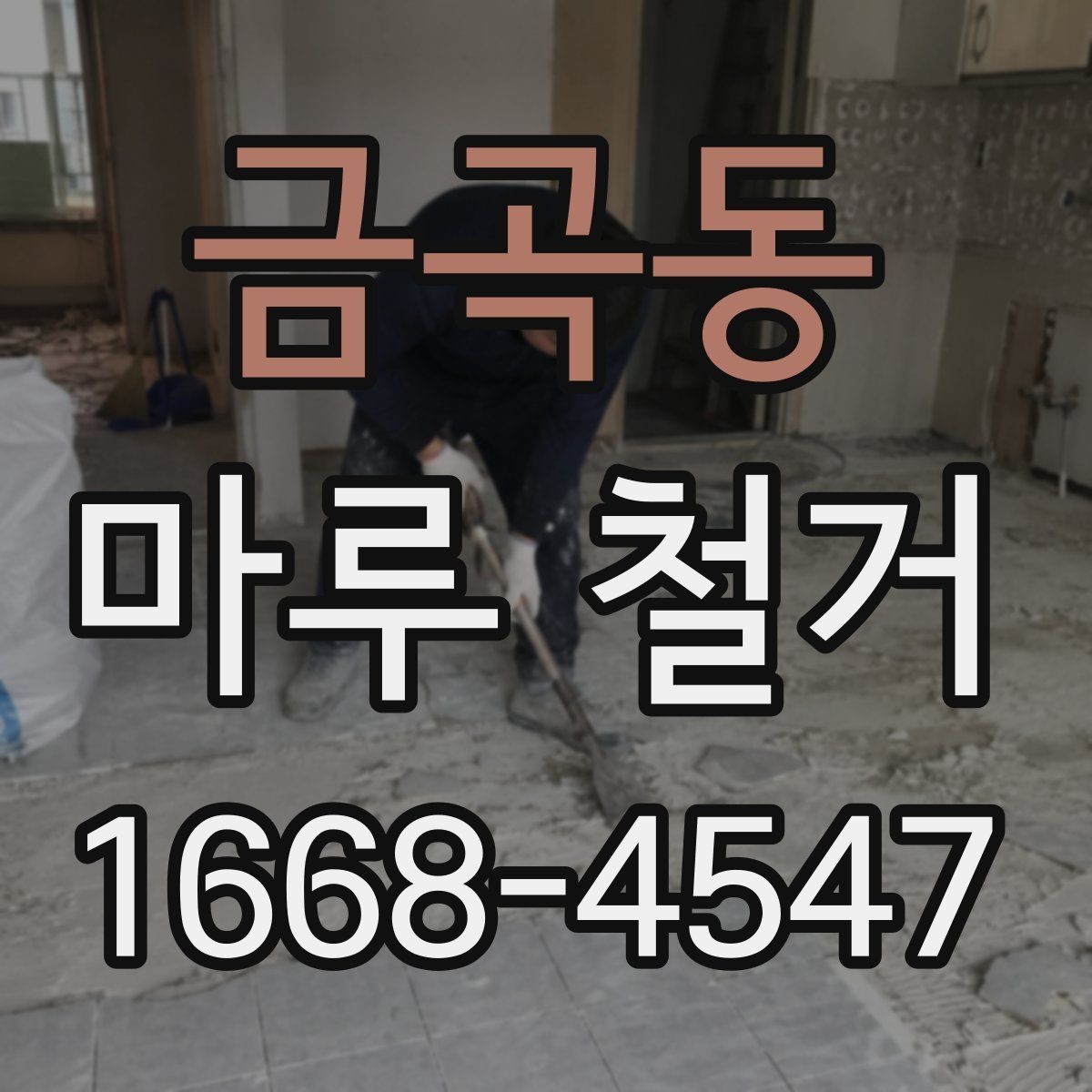 금곡동 마루 철거 전후로 달라지는 실내 분위기