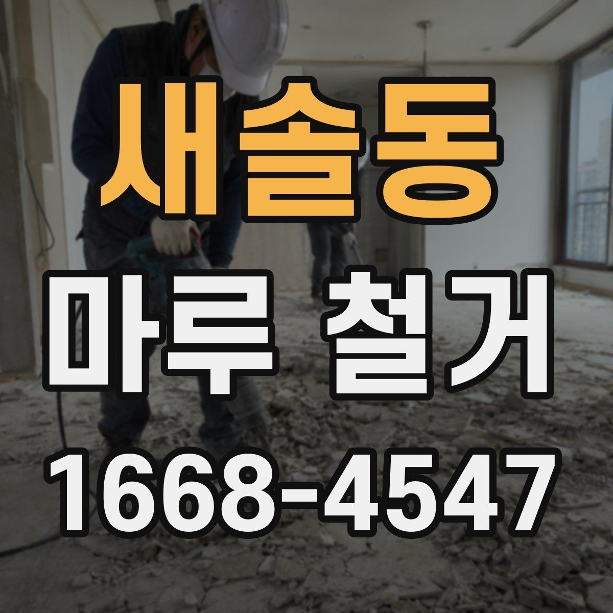 새솔동 마루 철거 후 폐기물 처리 과정