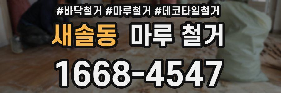 새솔동 마루 철거