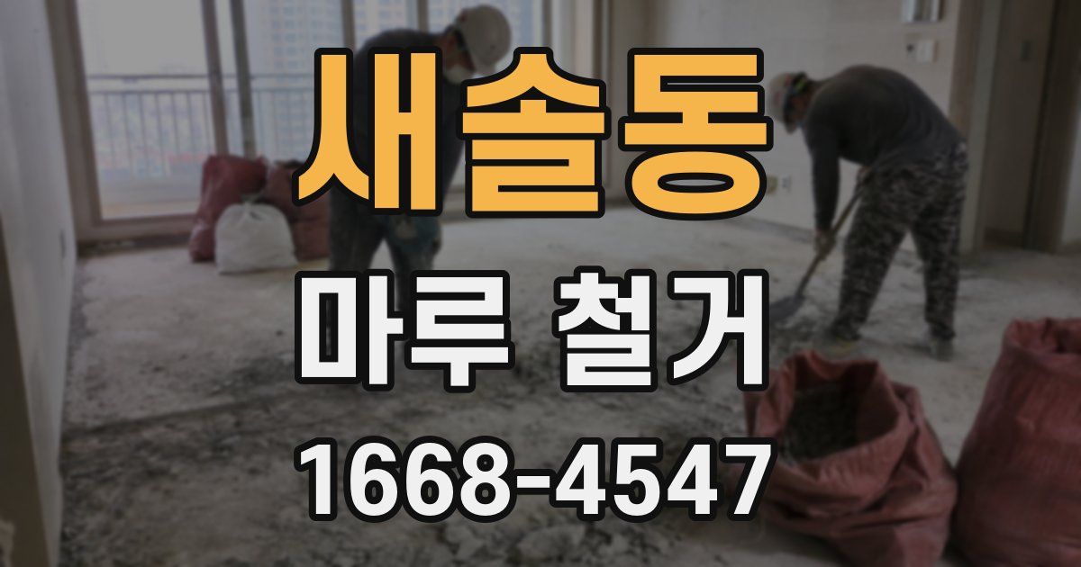 새솔동 마루 철거