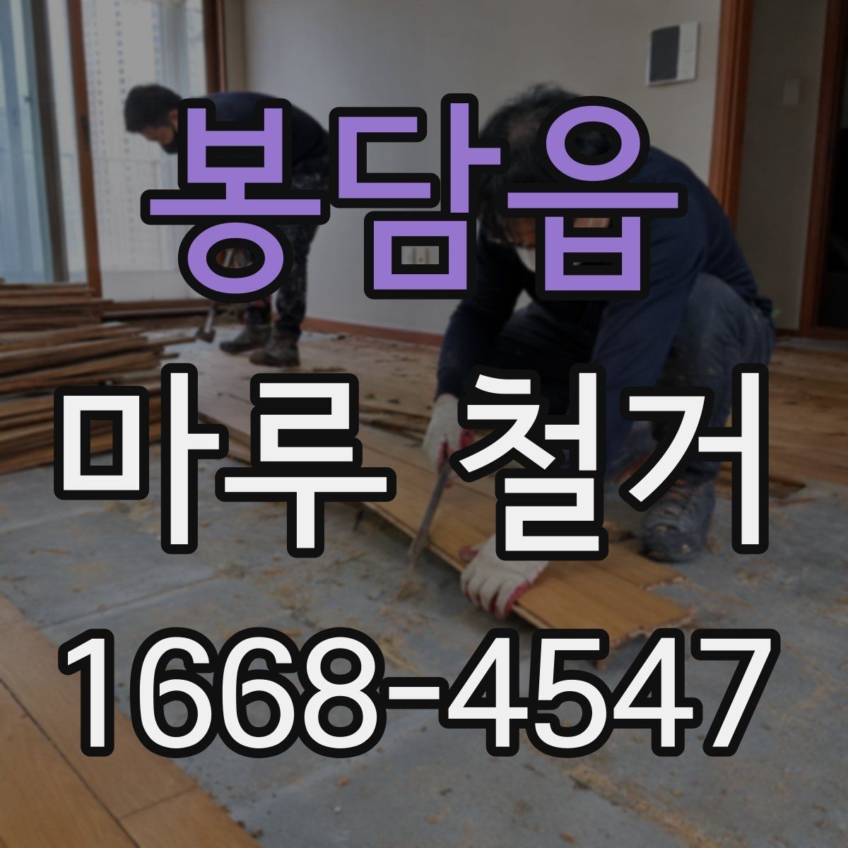 봉담읍 마루 철거 비용에 포함되는 항목 정리