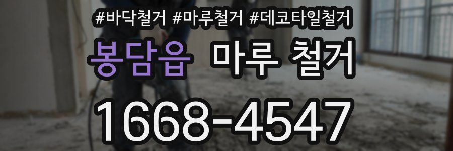 봉담읍 마루 철거