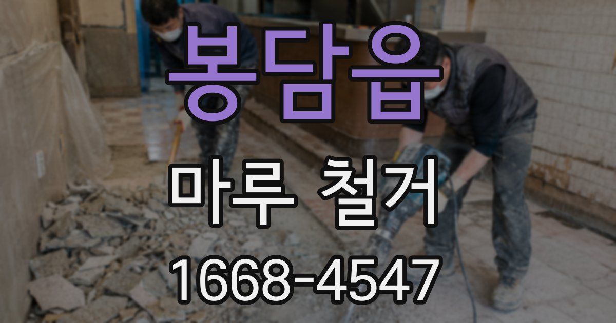 봉담읍 마루 철거