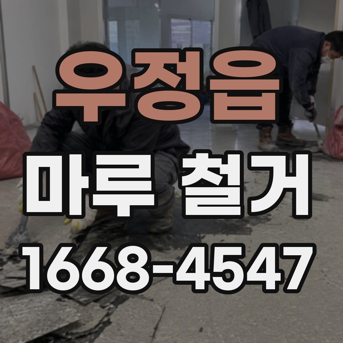 우정읍 마루 철거 비용 상담 시 자주 묻는 질문