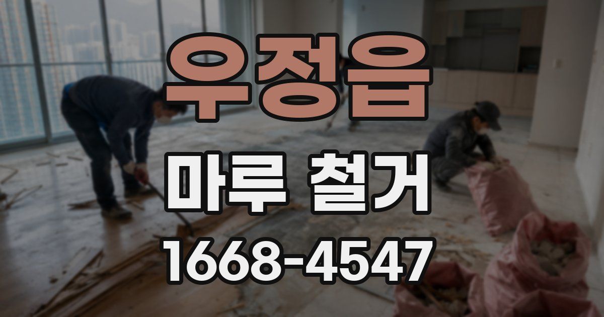 우정읍 마루 철거