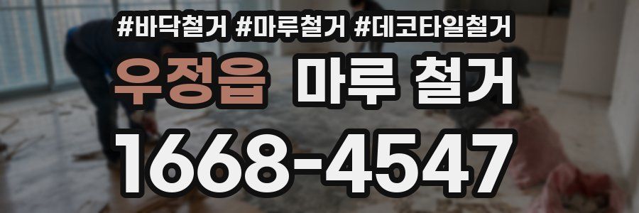 우정읍 마루 철거