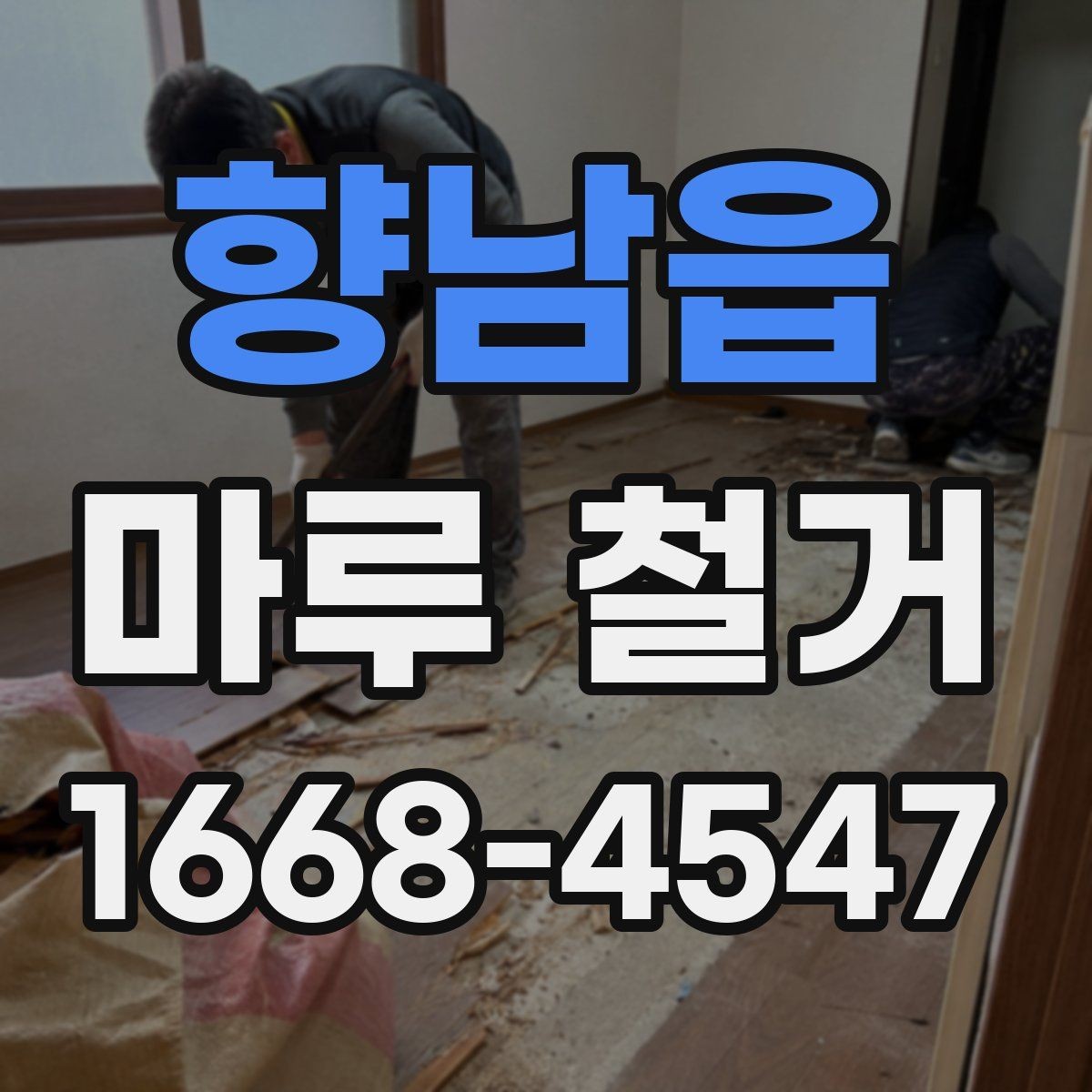 향남읍 마루 철거 후 바닥 평탄도 확인 방법