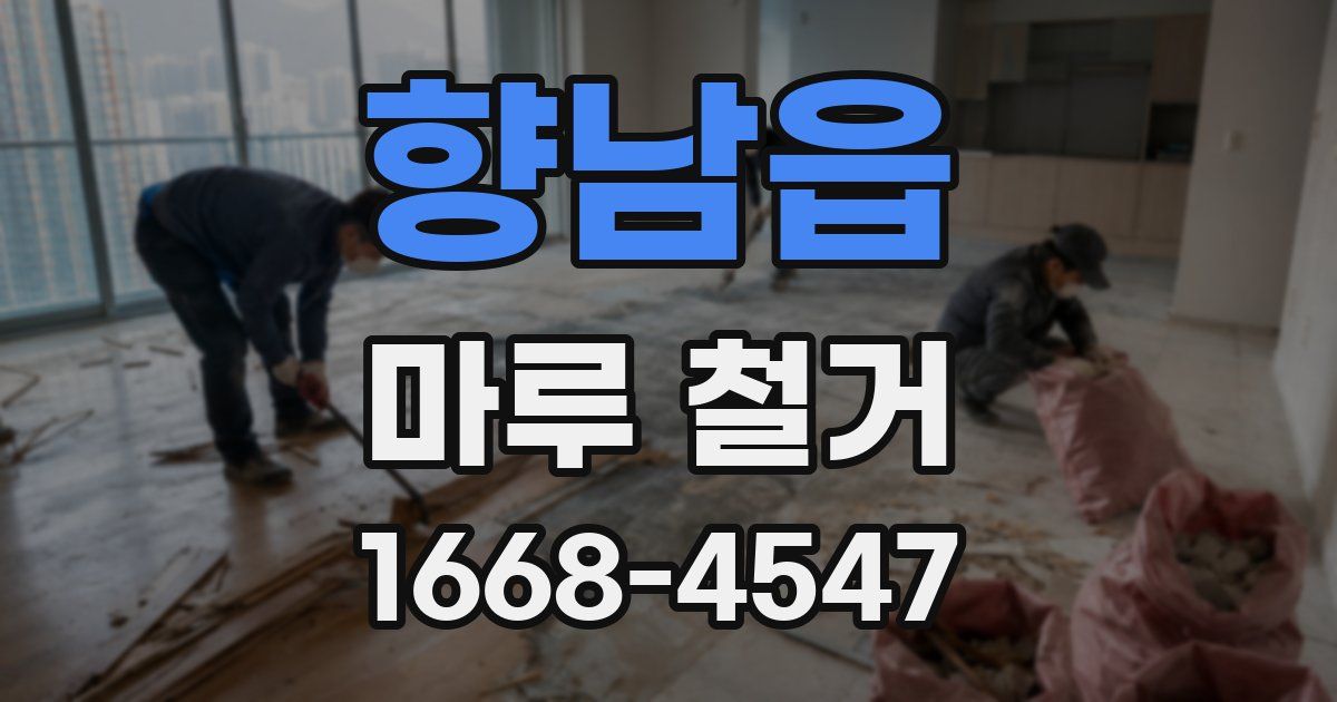 향남읍 마루 철거
