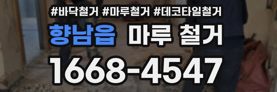향남읍 마루 철거