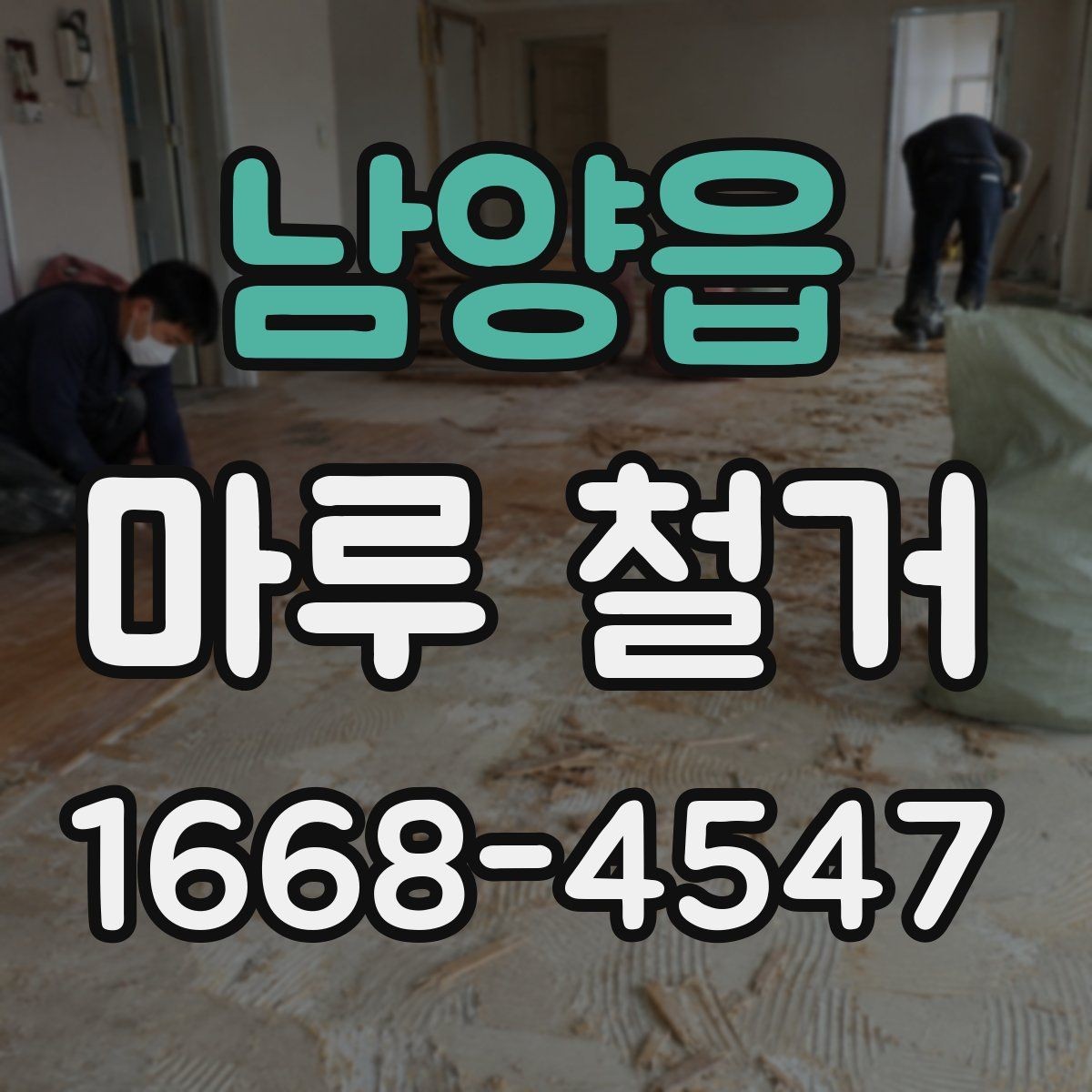남양읍 마루 철거 전 확인해야 할 기준