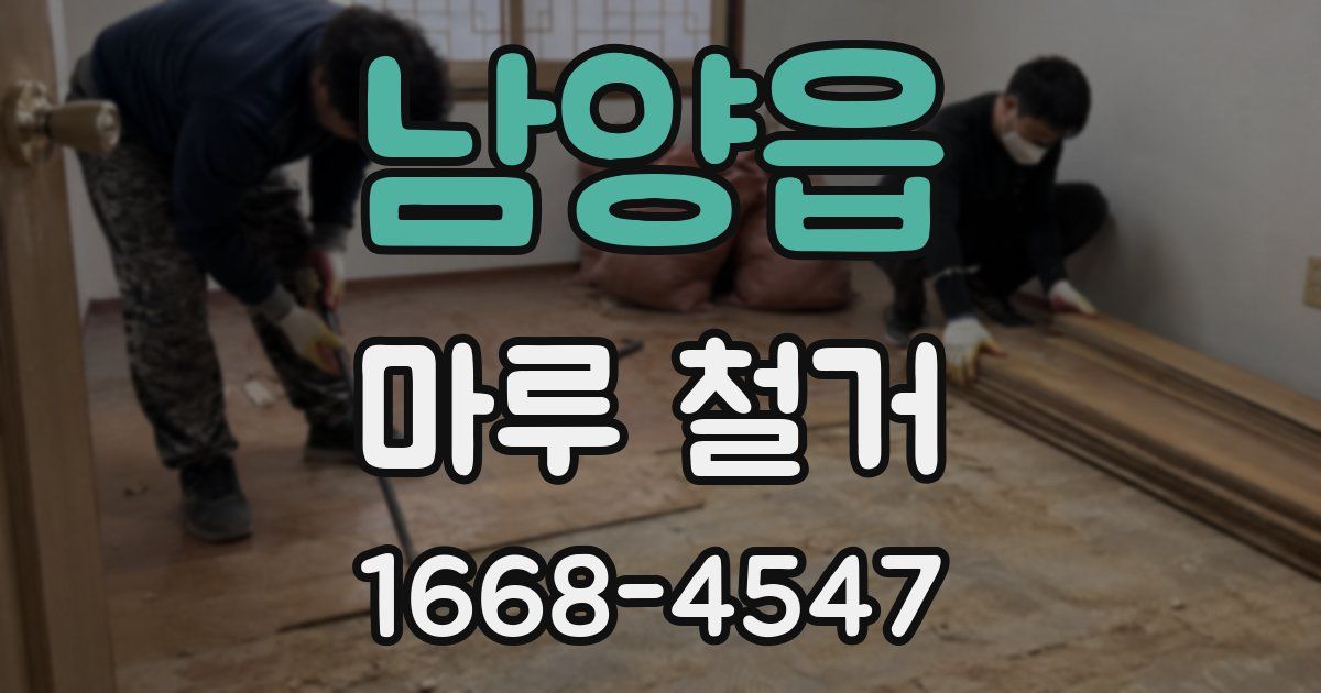 남양읍 마루 철거