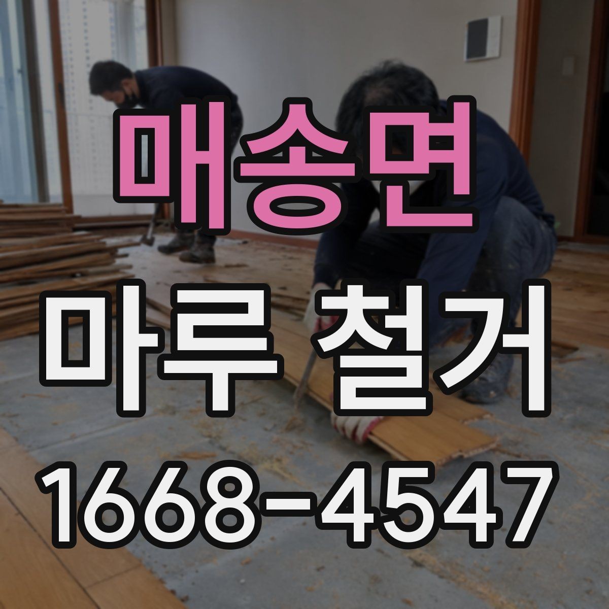 매송면 마루 철거 공사 전 확인하는 바닥 구조