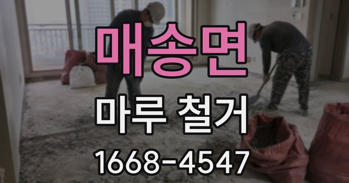 매송면 마루 철거