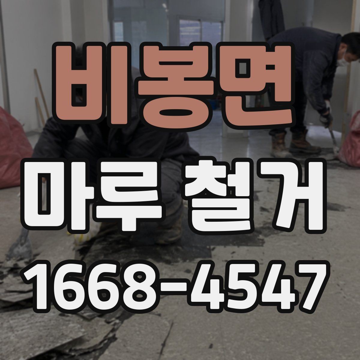 비봉면 마루 철거 업체 상담 시 질문 목록