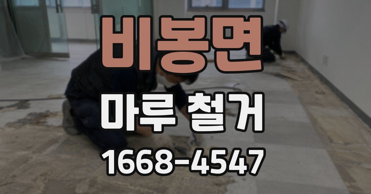 비봉면 마루 철거