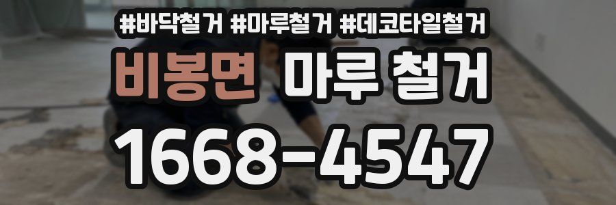 비봉면 마루 철거