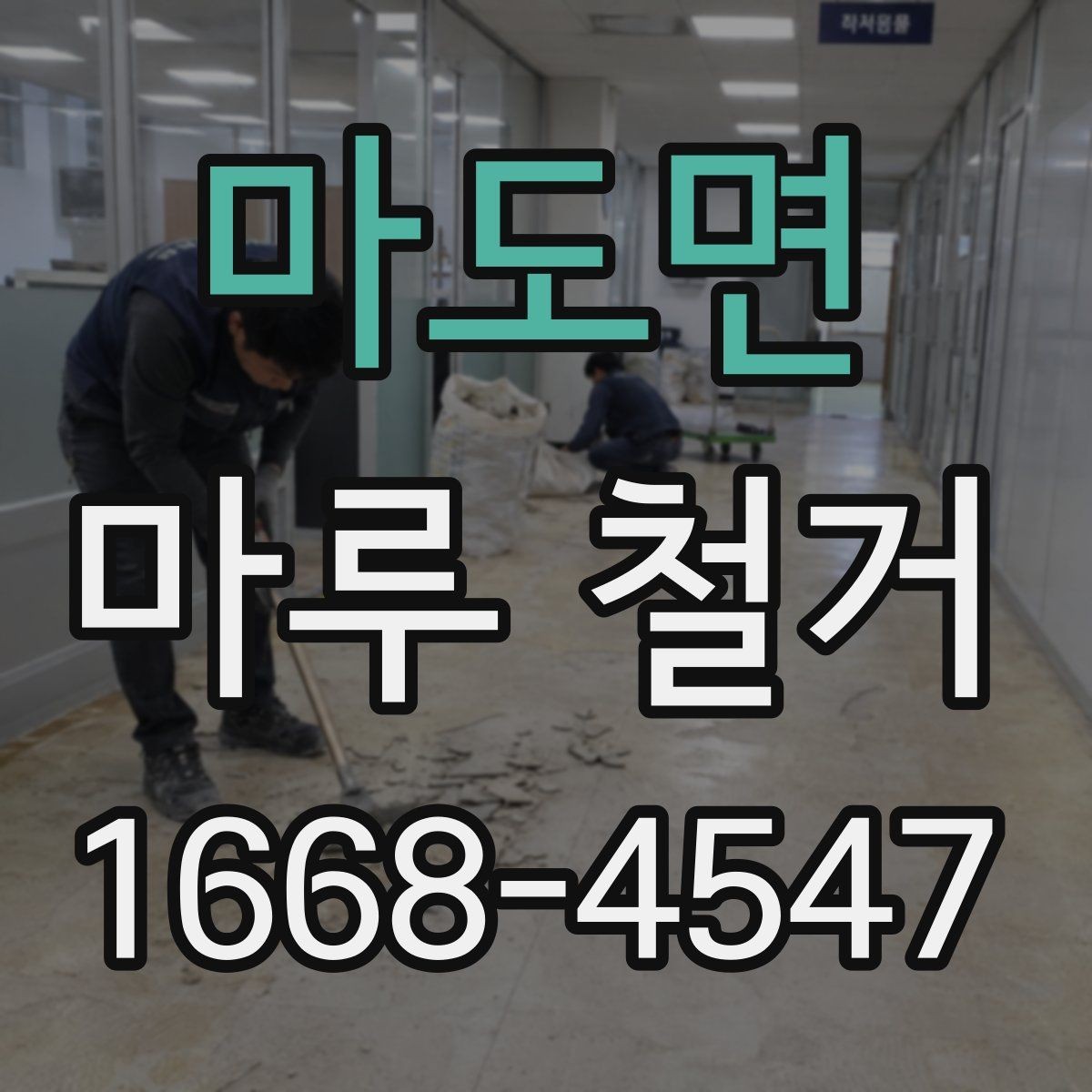 마도면 마루 철거 견적이 높은 경우 살펴볼 이유