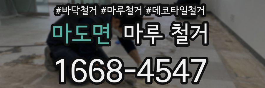 마도면 마루 철거